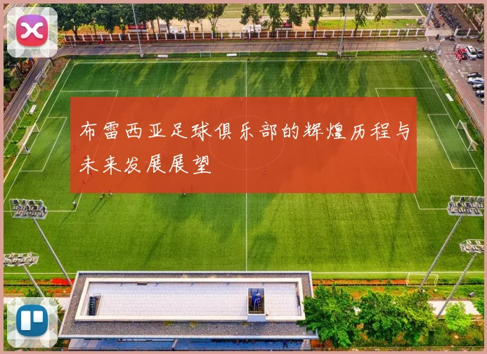 布雷西亚足球俱乐部的辉煌历程与未来发展展望
