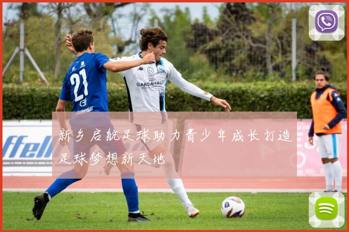 新乡启航足球助力青少年成长打造足球梦想新天地