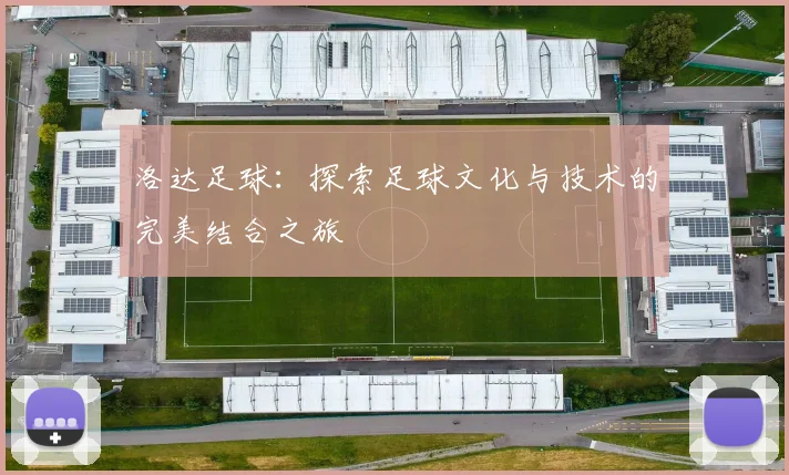 洛达足球：探索足球文化与技术的完美结合之旅